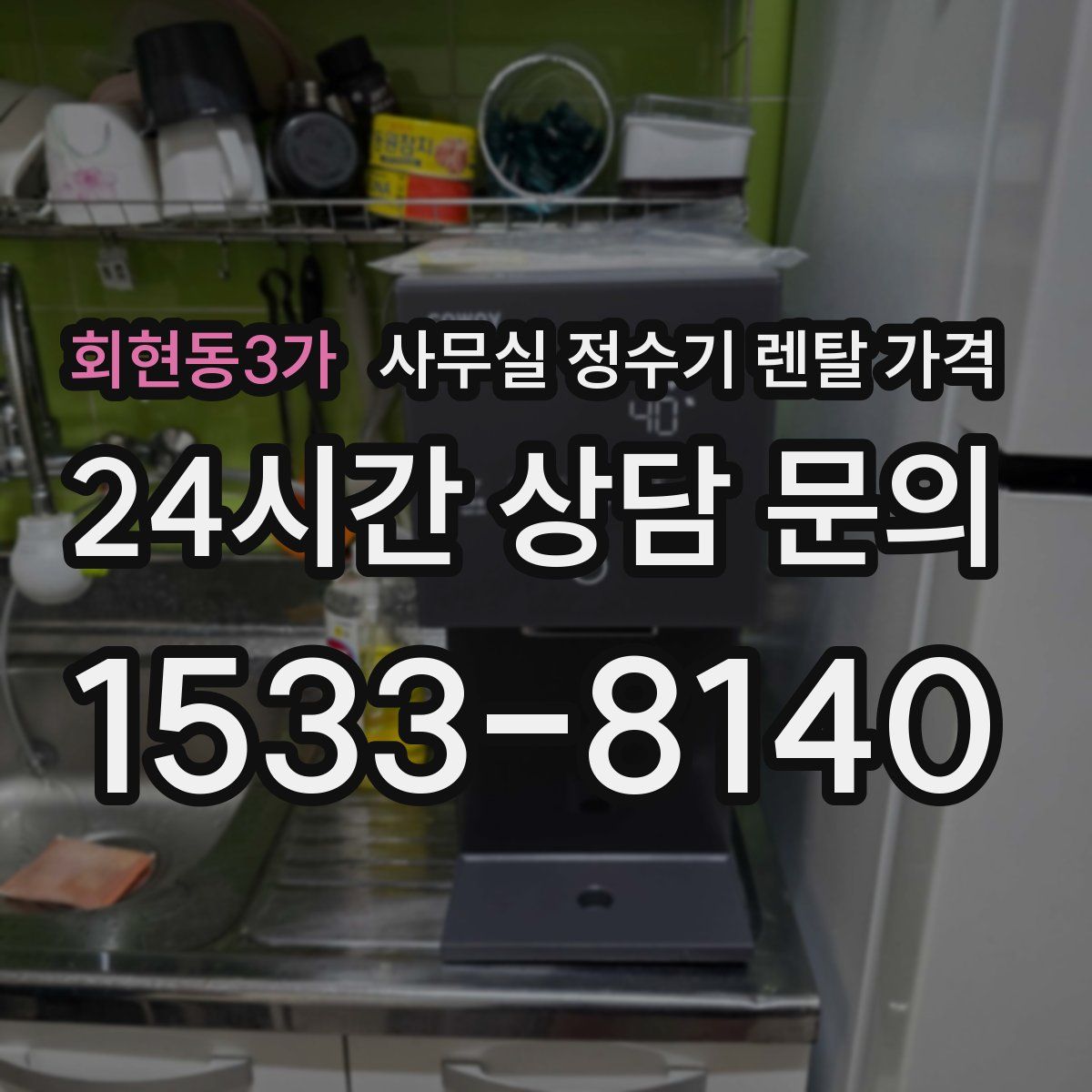 회현동3가 사무실 정수기 렌탈 가격