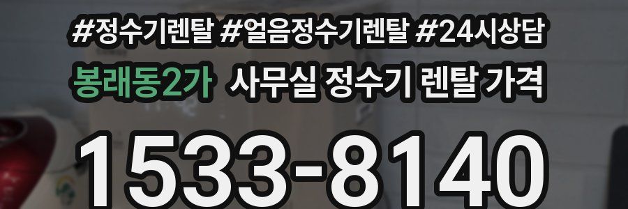 봉래동2가 사무실 정수기 렌탈 가격