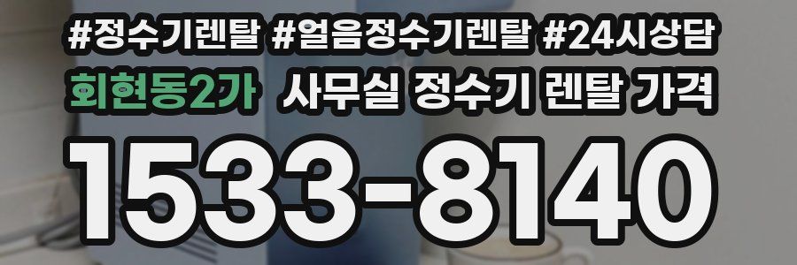 회현동2가 사무실 정수기 렌탈 가격