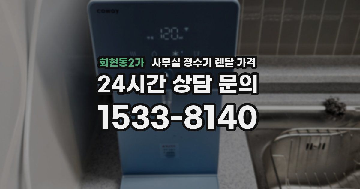 회현동2가 사무실 정수기 렌탈 가격
