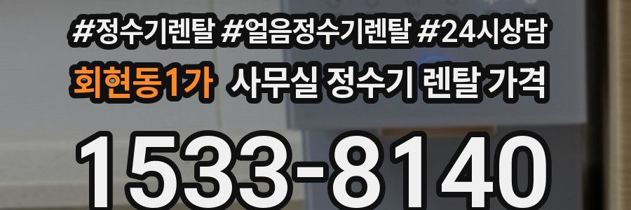 회현동1가 사무실 정수기 렌탈 가격