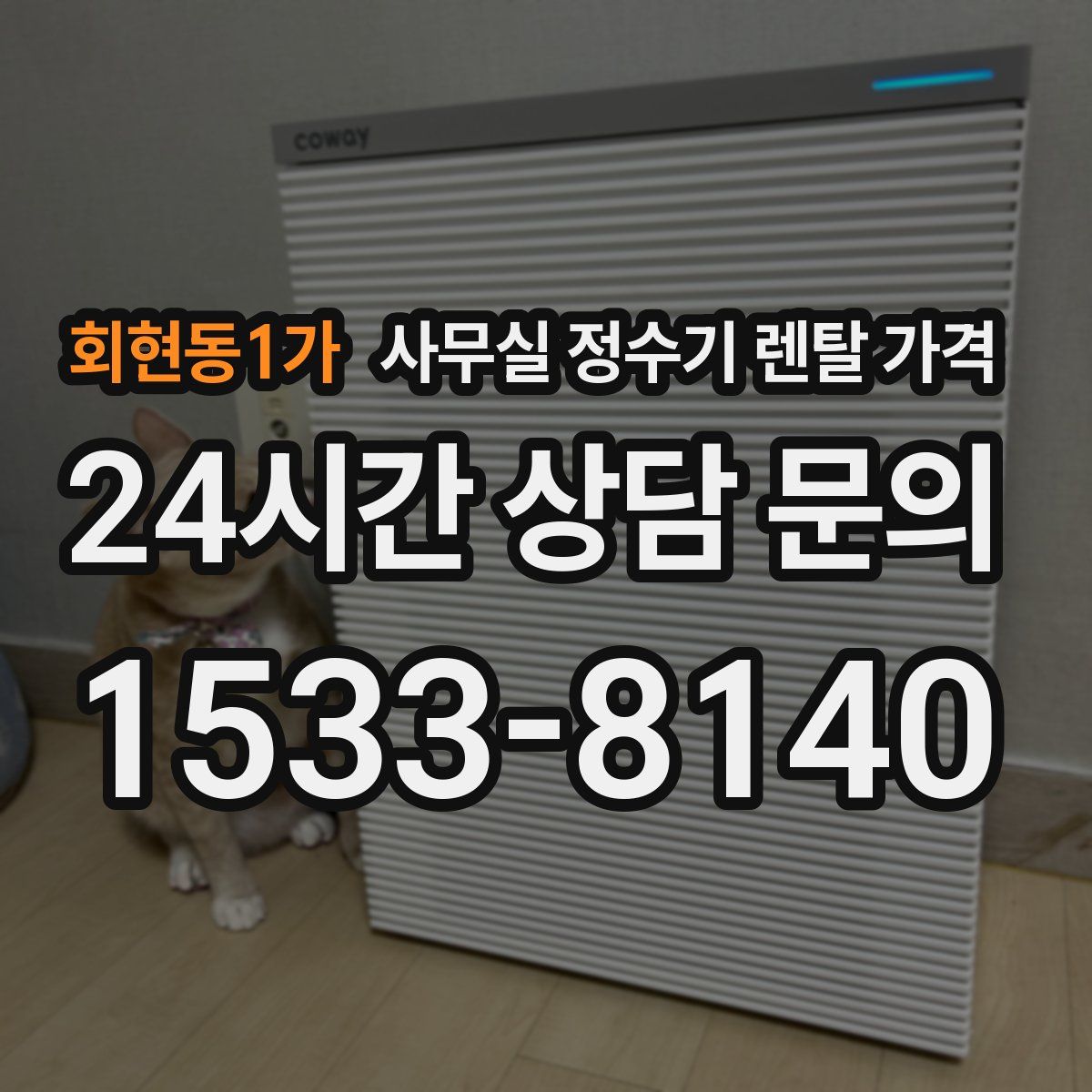 회현동1가 사무실 정수기 렌탈 가격