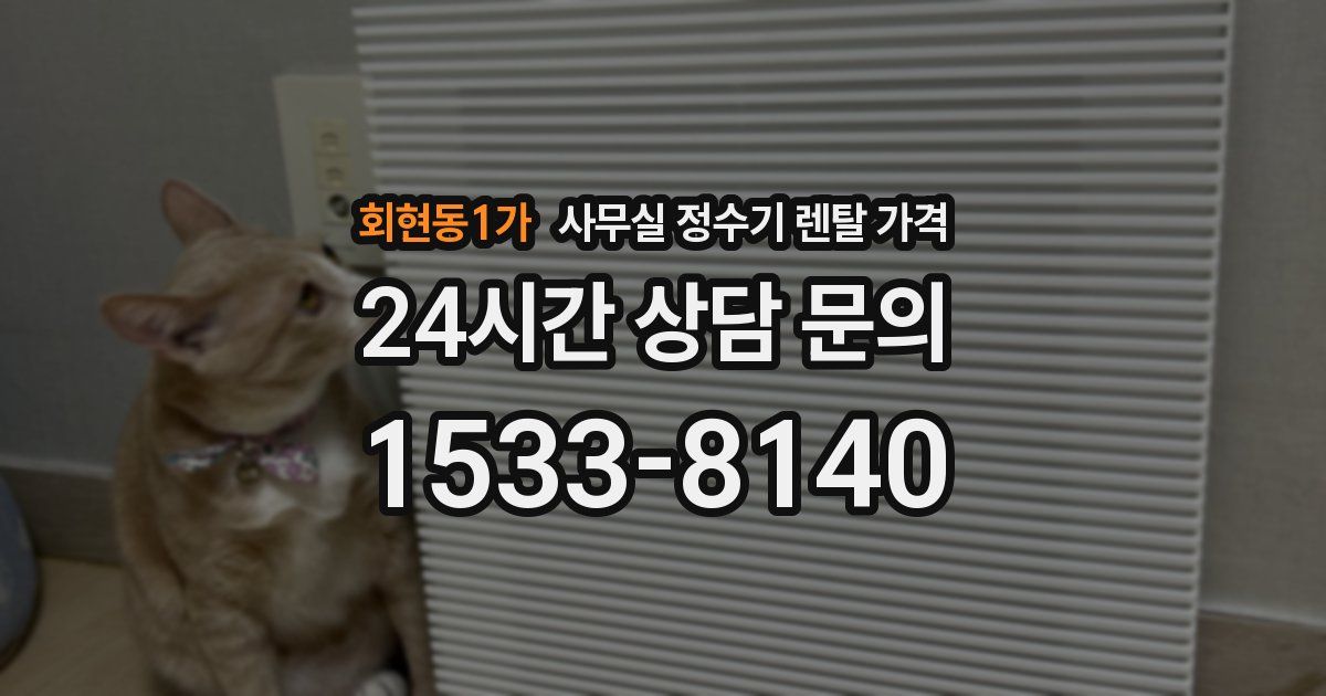 회현동1가 사무실 정수기 렌탈 가격