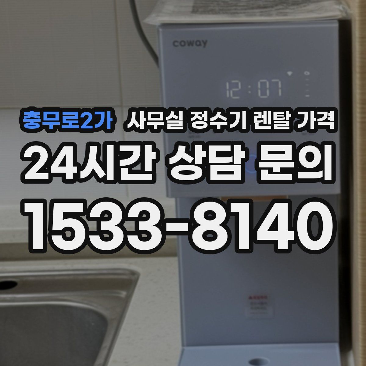 충무로2가 사무실 정수기 렌탈 가격