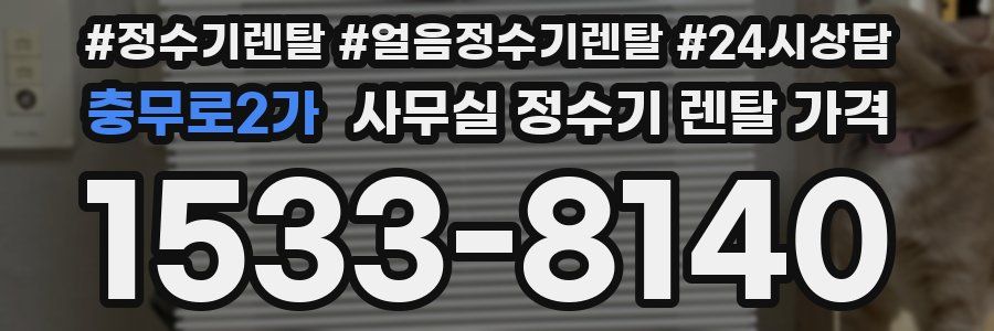 충무로2가 사무실 정수기 렌탈 가격