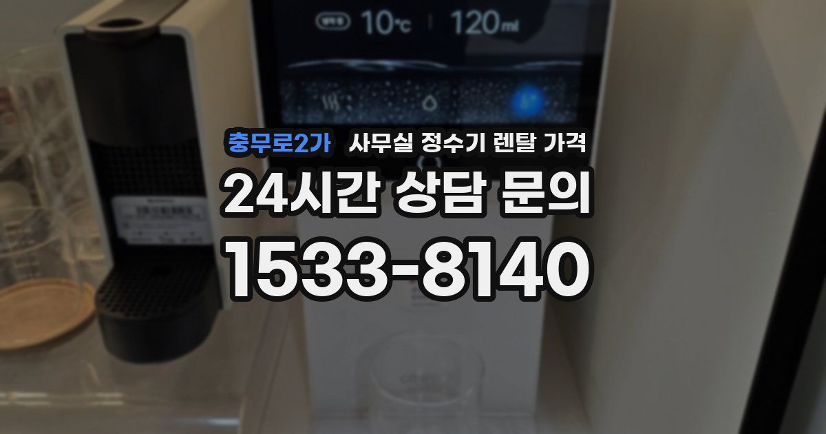 충무로2가 사무실 정수기 렌탈 가격