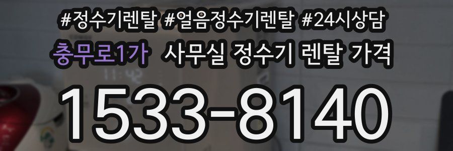 충무로1가 사무실 정수기 렌탈 가격