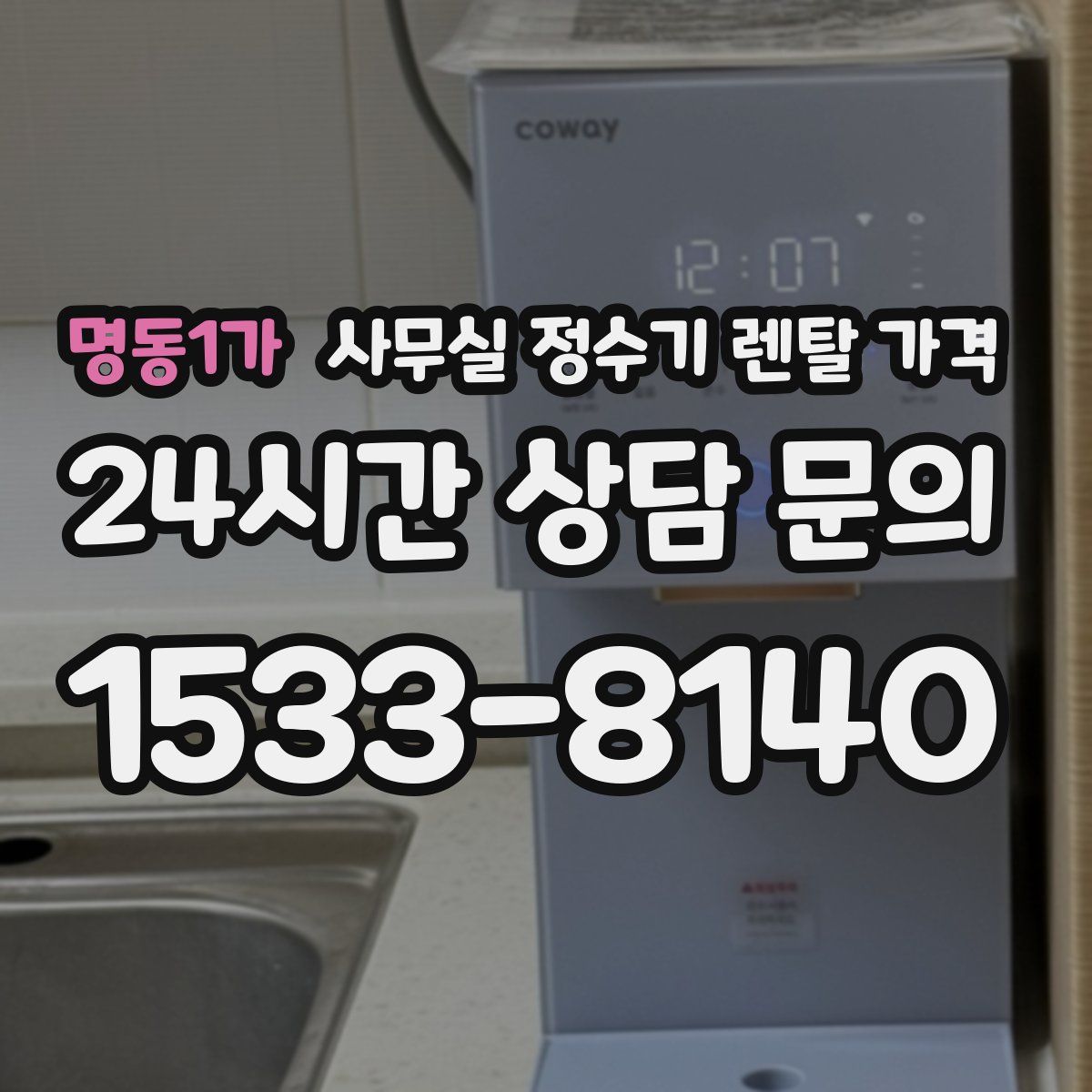 명동1가 사무실 정수기 렌탈 가격
