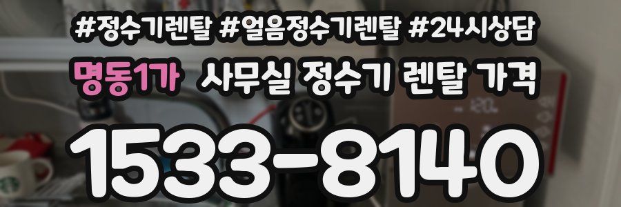 명동1가 사무실 정수기 렌탈 가격