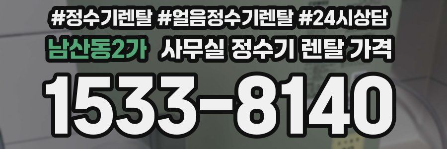 남산동2가 사무실 정수기 렌탈 가격