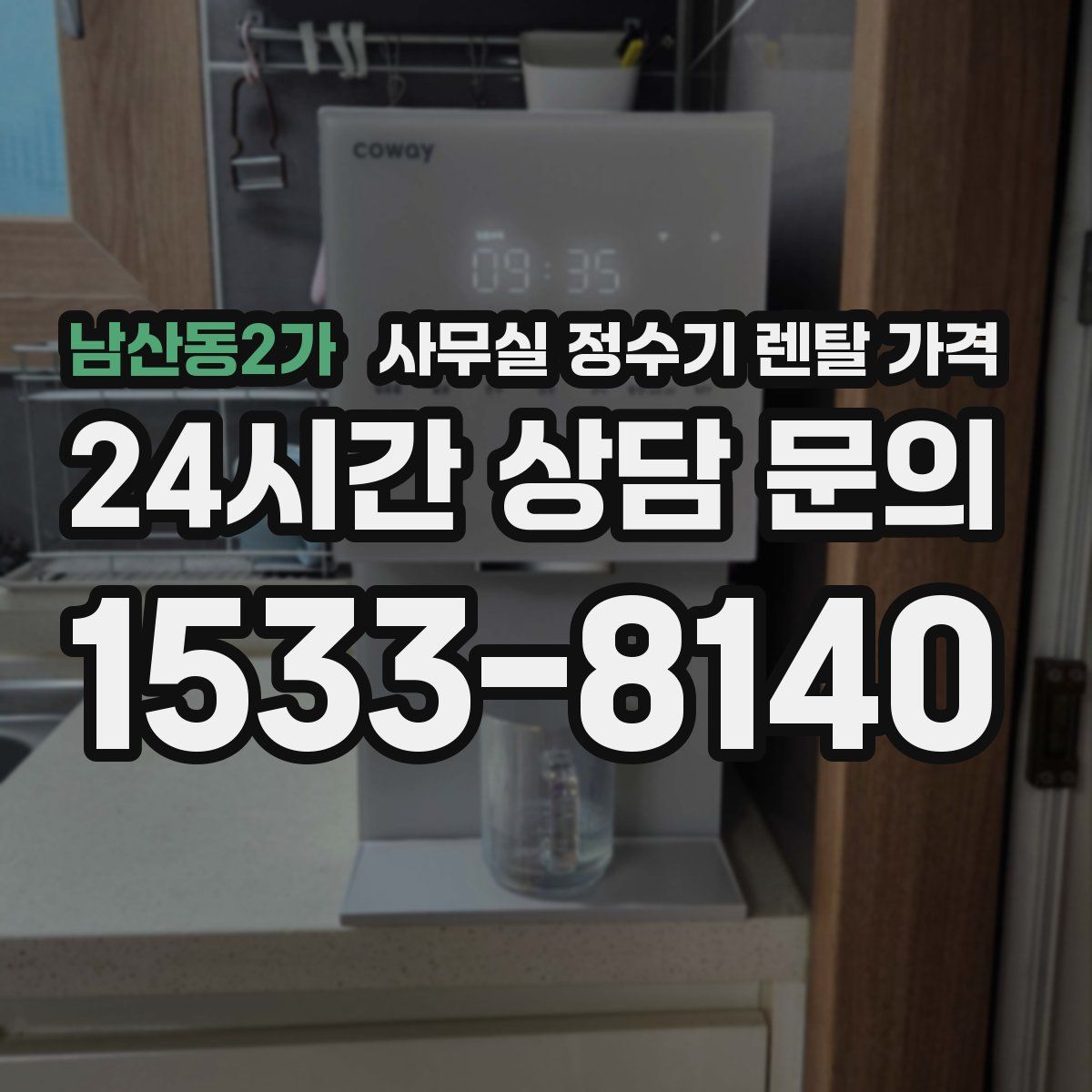 남산동2가 사무실 정수기 렌탈 가격