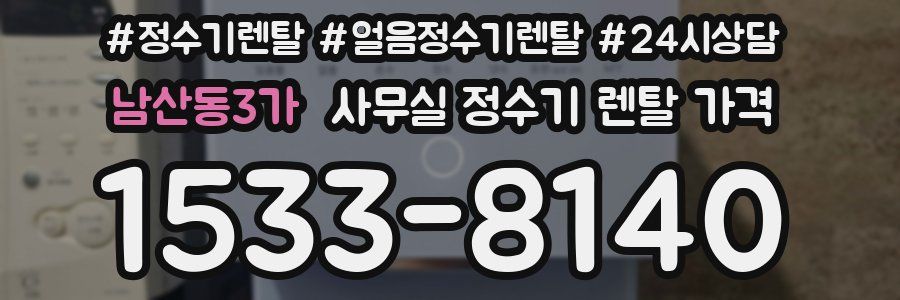 남산동3가 사무실 정수기 렌탈 가격