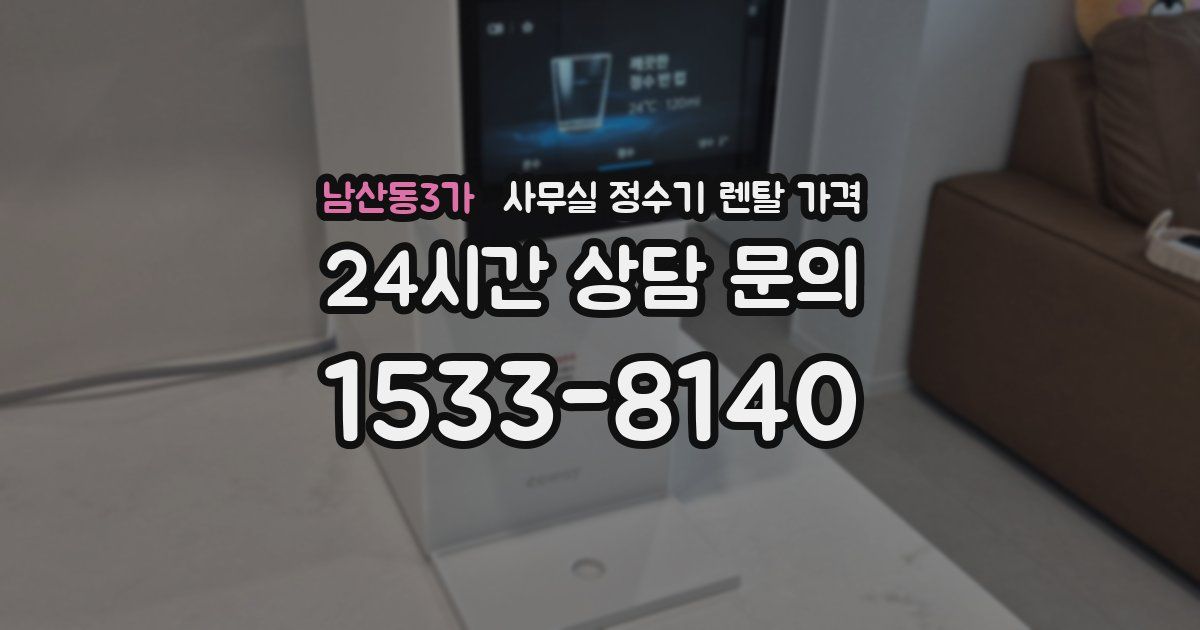 남산동3가 사무실 정수기 렌탈 가격