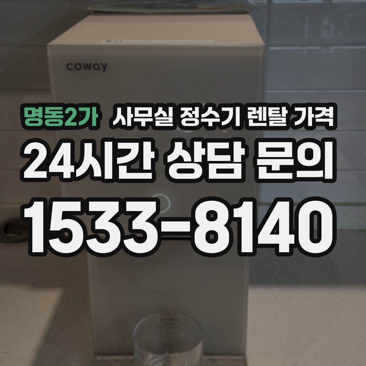 명동2가 사무실 정수기 렌탈 가격