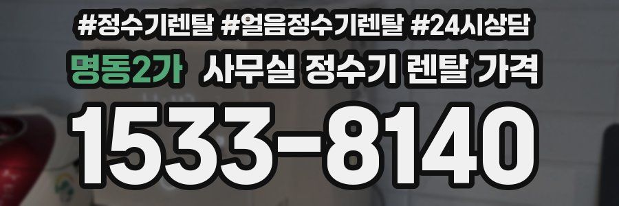 명동2가 사무실 정수기 렌탈 가격
