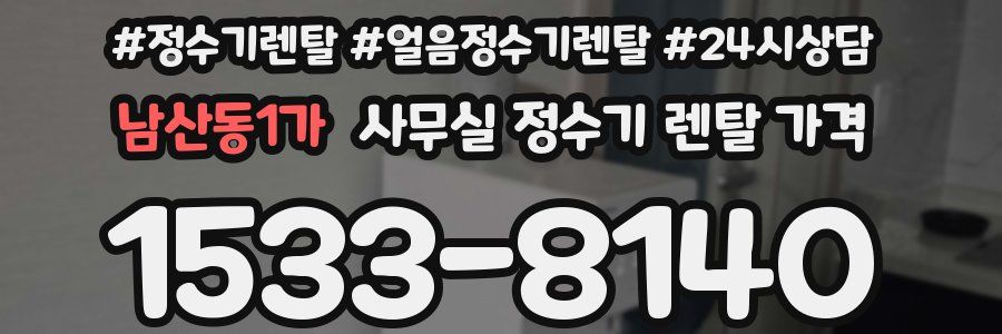 남산동1가 사무실 정수기 렌탈 가격