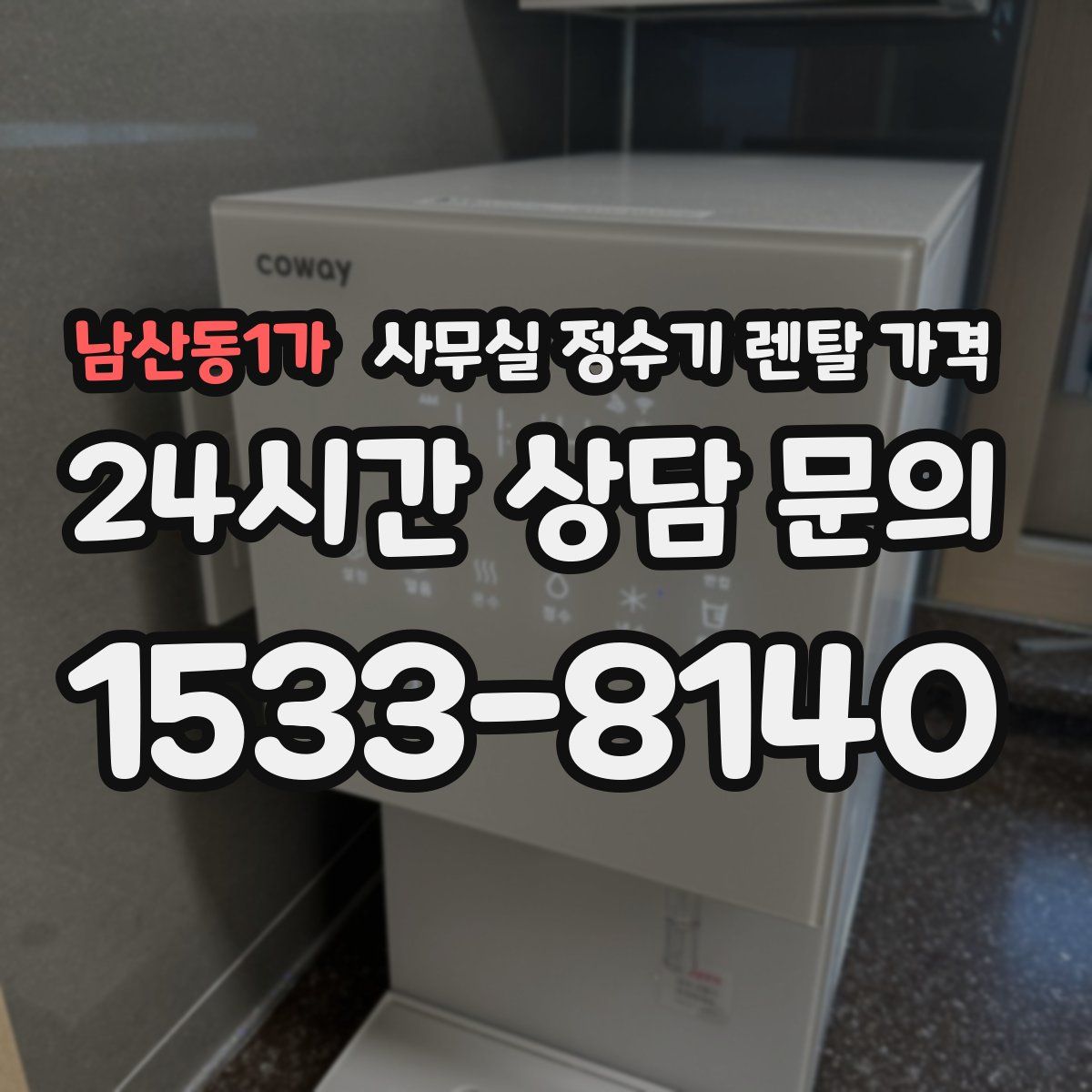 남산동1가 사무실 정수기 렌탈 가격