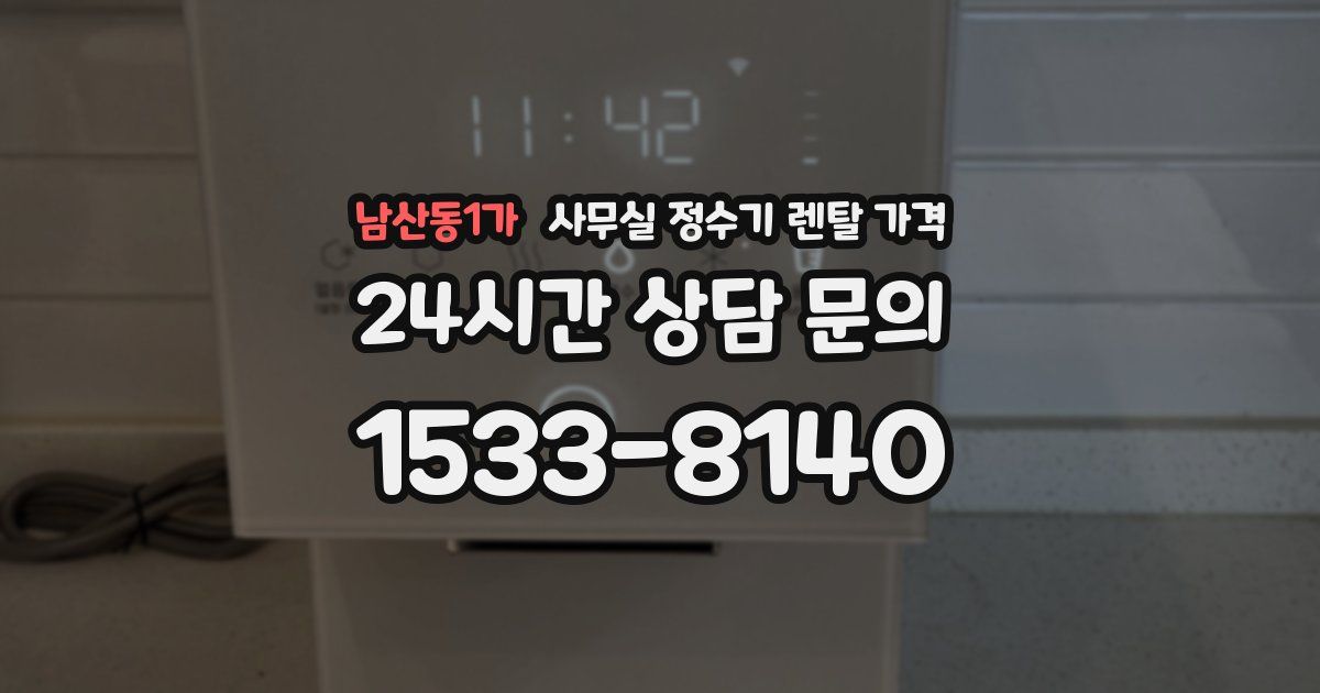 남산동1가 사무실 정수기 렌탈 가격