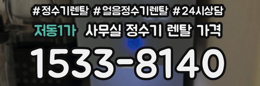 저동1가 사무실 정수기 렌탈 가격