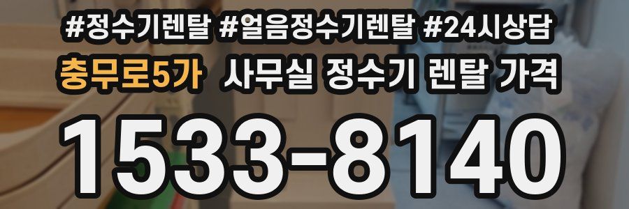충무로5가 사무실 정수기 렌탈 가격