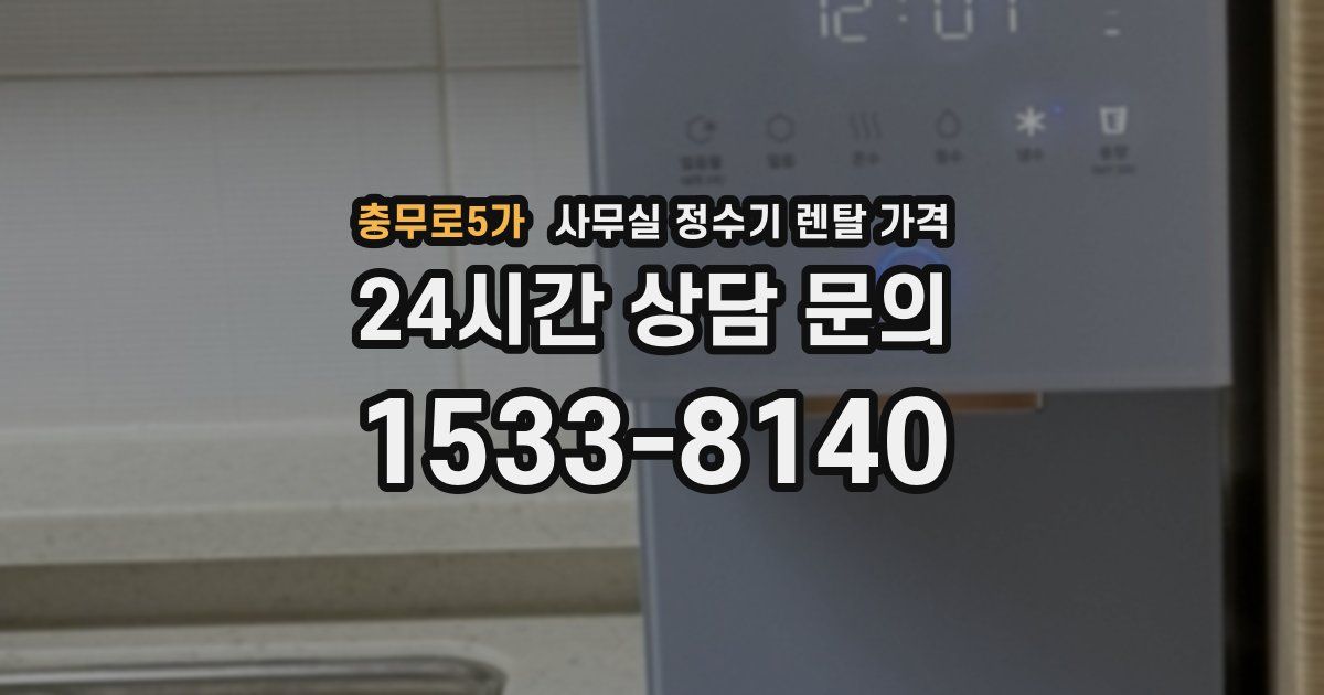 충무로5가 사무실 정수기 렌탈 가격