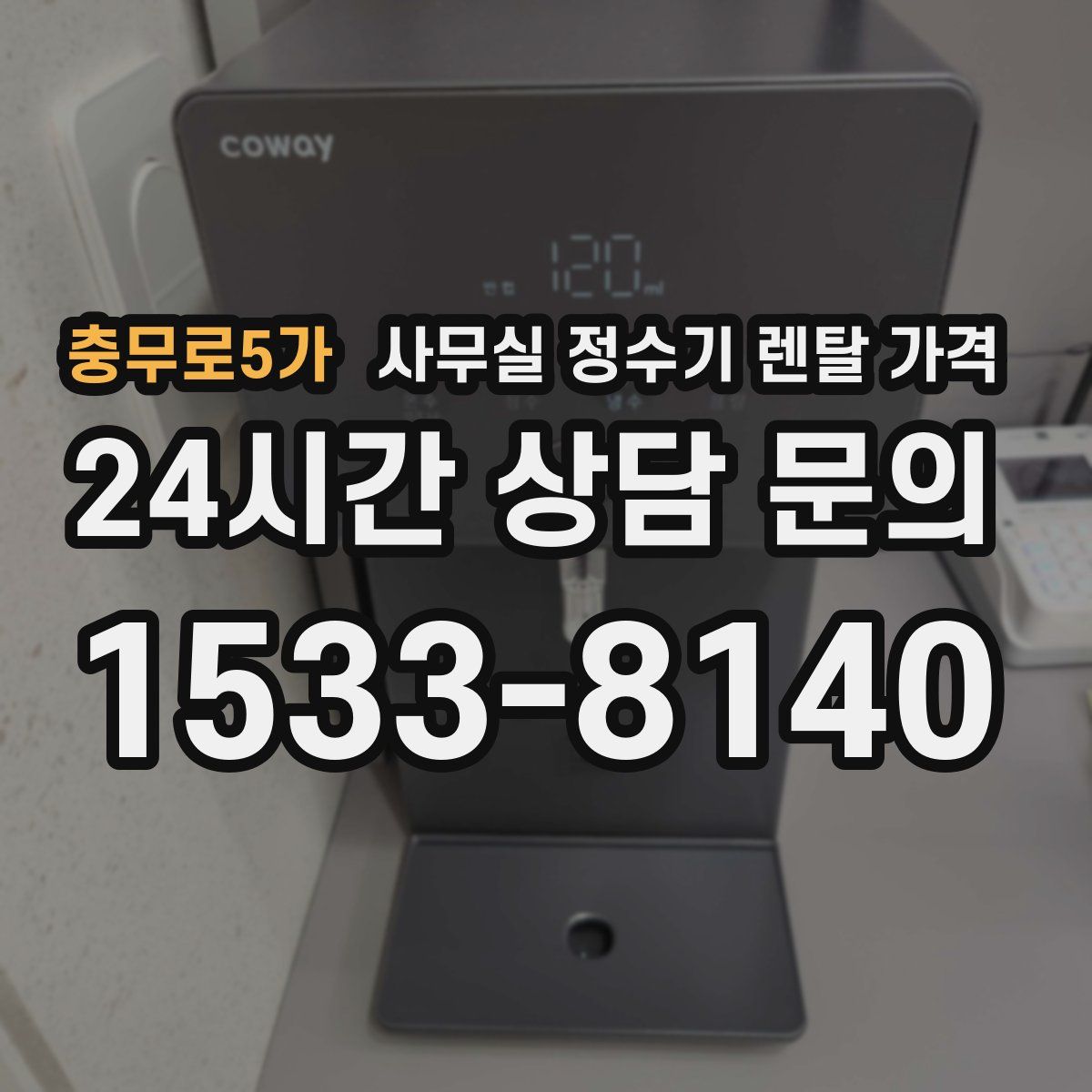 충무로5가 사무실 정수기 렌탈 가격