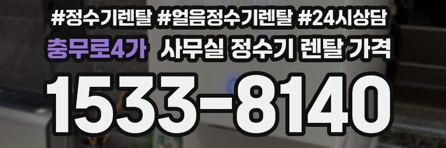 충무로4가 사무실 정수기 렌탈 가격