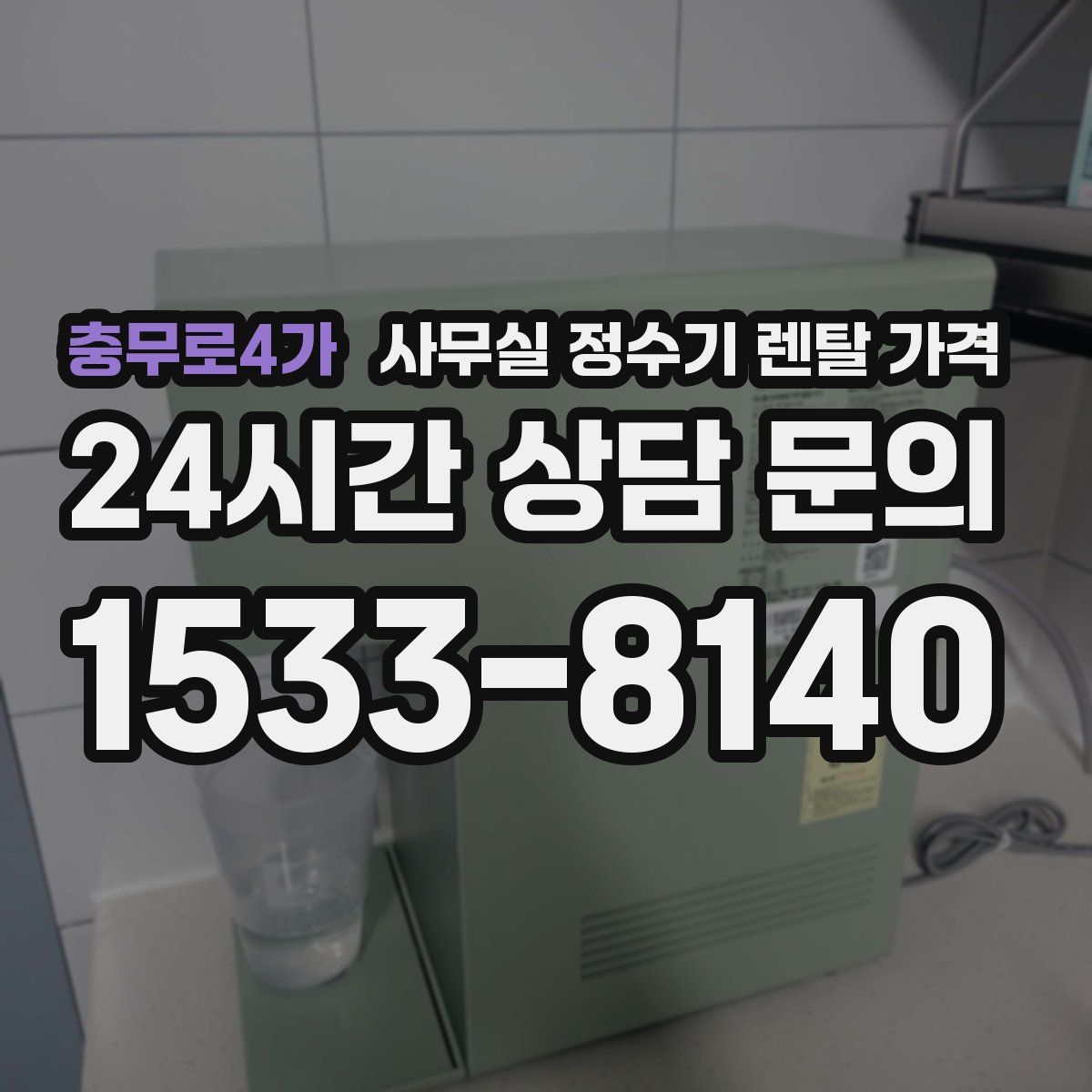 충무로4가 사무실 정수기 렌탈 가격