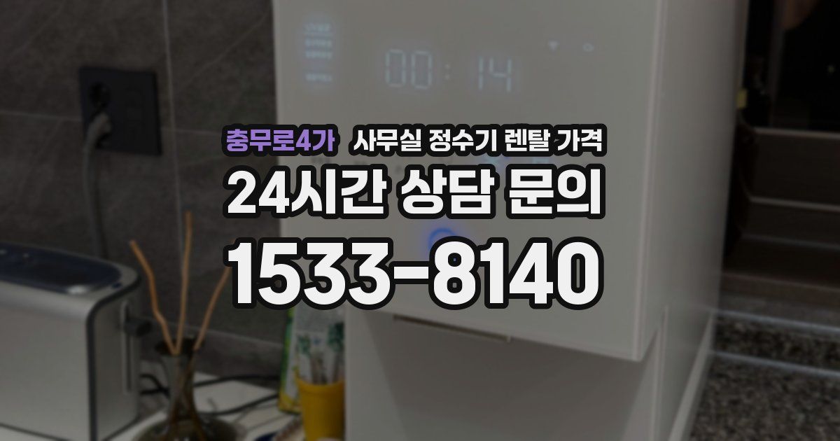 충무로4가 사무실 정수기 렌탈 가격