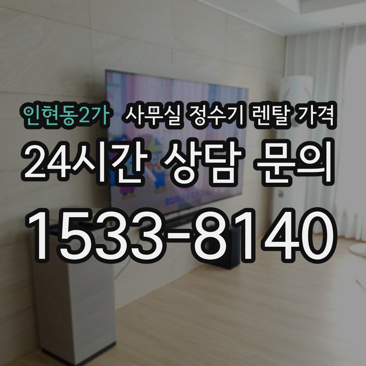 인현동2가 사무실 정수기 렌탈 가격