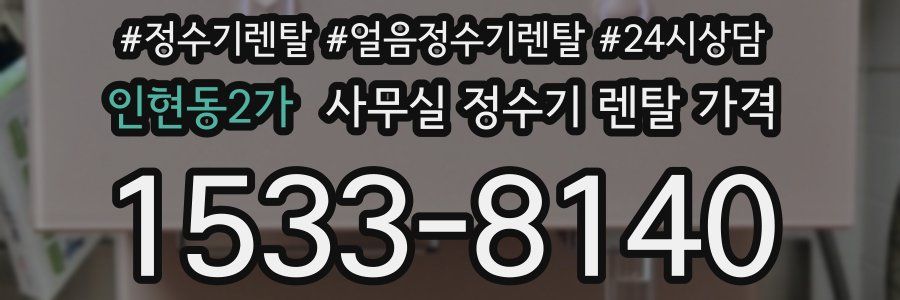인현동2가 사무실 정수기 렌탈 가격