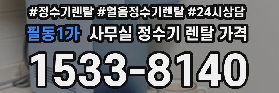필동1가 사무실 정수기 렌탈 가격