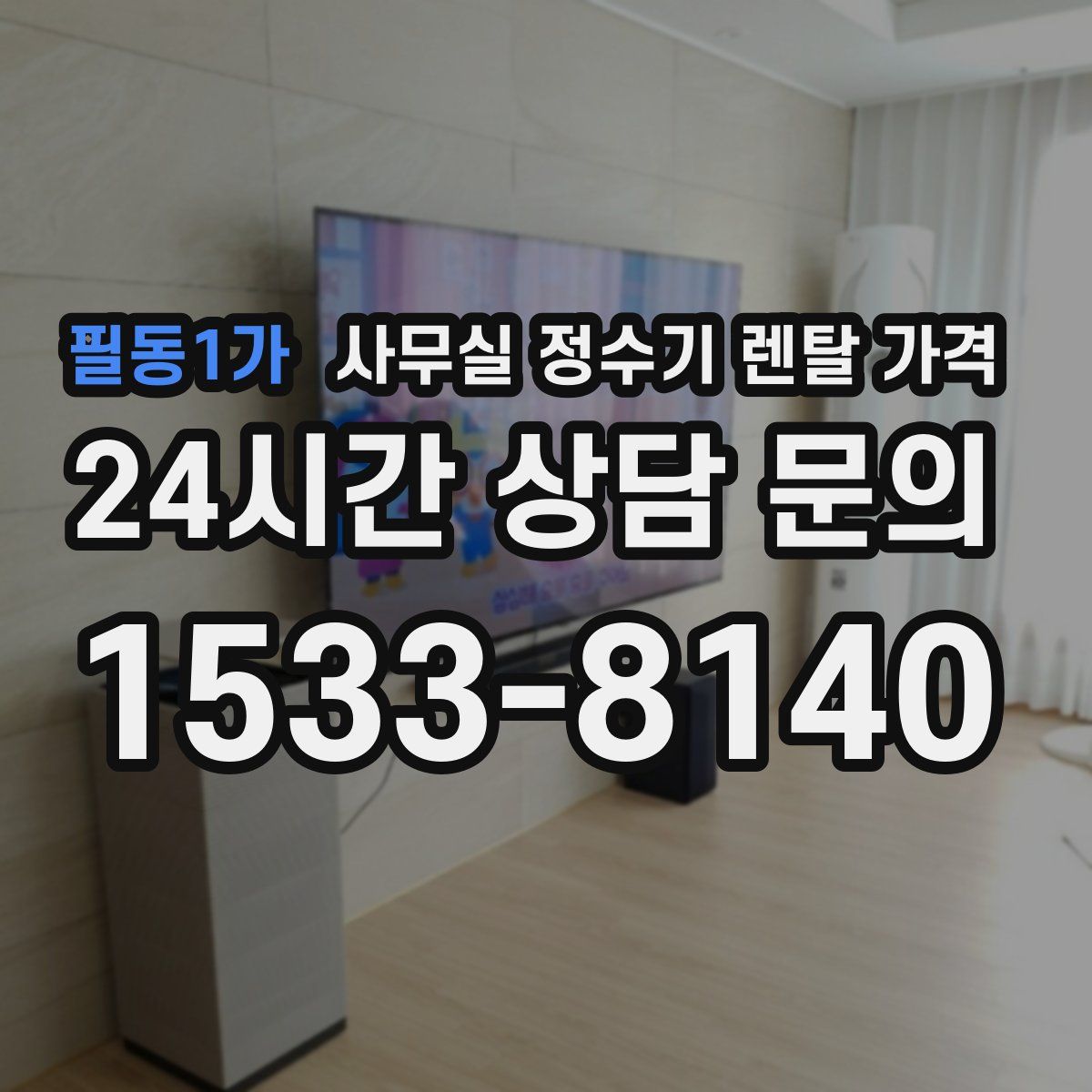 필동1가 사무실 정수기 렌탈 가격