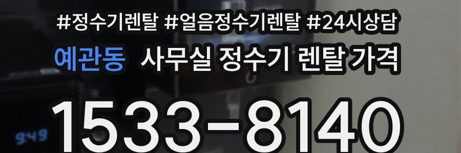 예관동 사무실 정수기 렌탈 가격