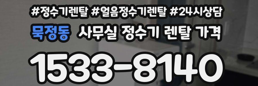 묵정동 사무실 정수기 렌탈 가격