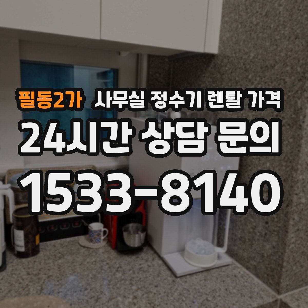 필동2가 사무실 정수기 렌탈 가격