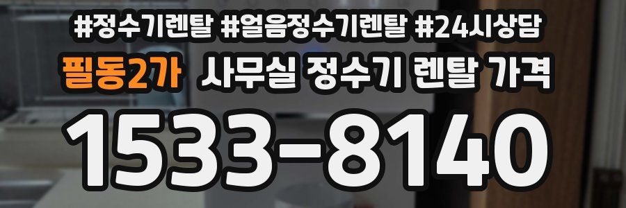 필동2가 사무실 정수기 렌탈 가격