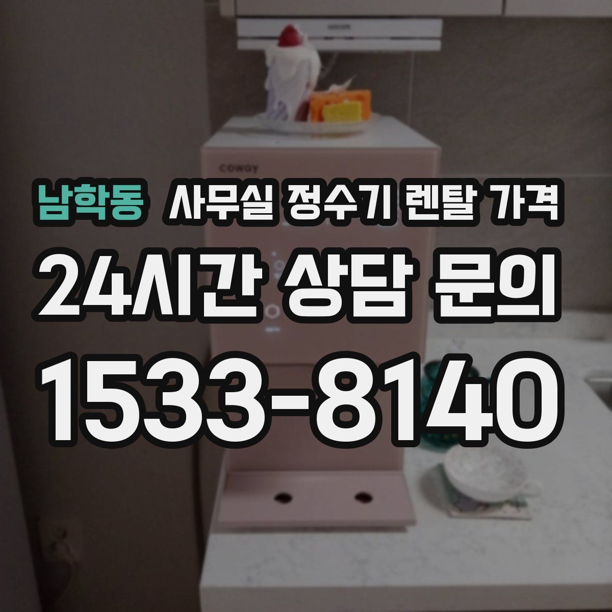 남학동 사무실 정수기 렌탈 가격