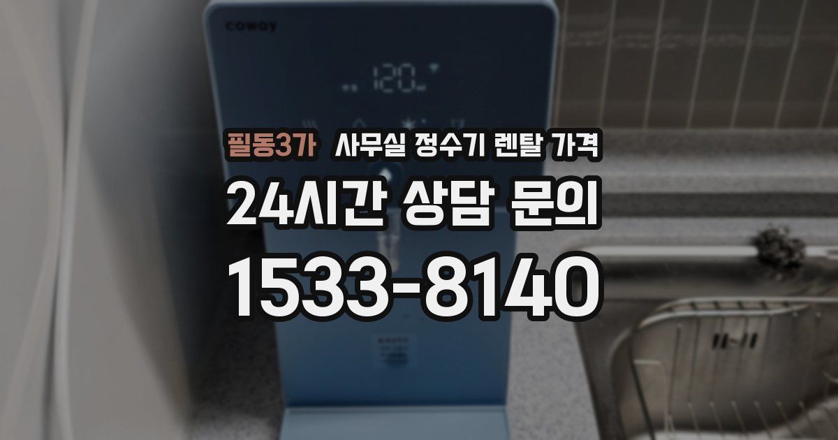 필동3가 사무실 정수기 렌탈 가격