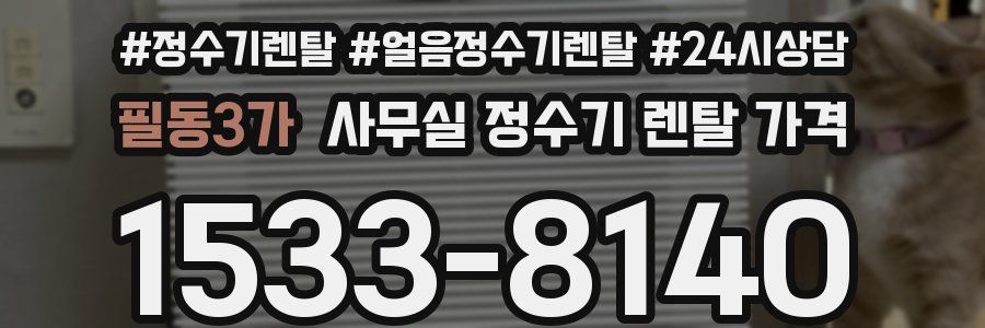필동3가 사무실 정수기 렌탈 가격