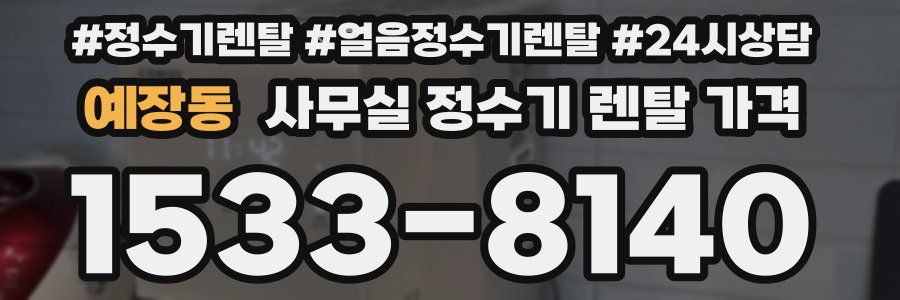 예장동 사무실 정수기 렌탈 가격