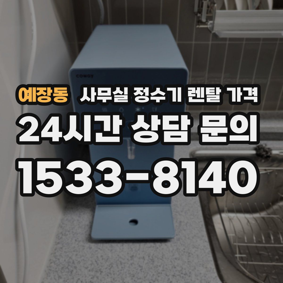 예장동 사무실 정수기 렌탈 가격