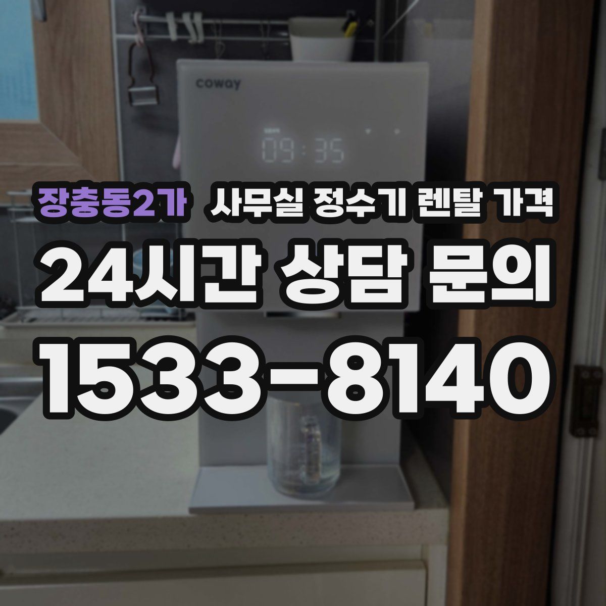 장충동2가 사무실 정수기 렌탈 가격