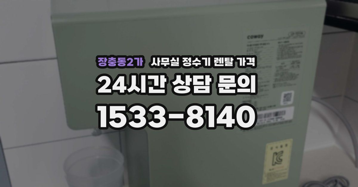 장충동2가 사무실 정수기 렌탈 가격
