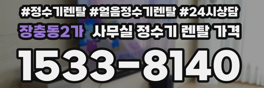 장충동2가 사무실 정수기 렌탈 가격