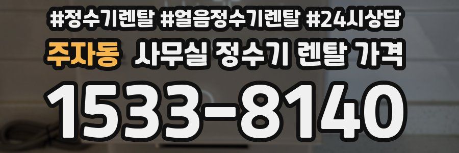 주자동 사무실 정수기 렌탈 가격
