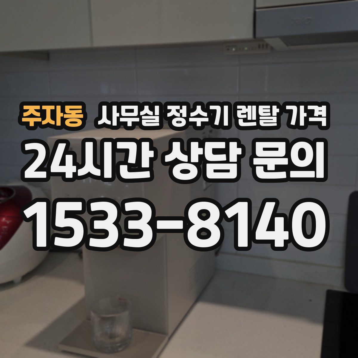 주자동 사무실 정수기 렌탈 가격