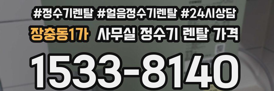 장충동1가 사무실 정수기 렌탈 가격
