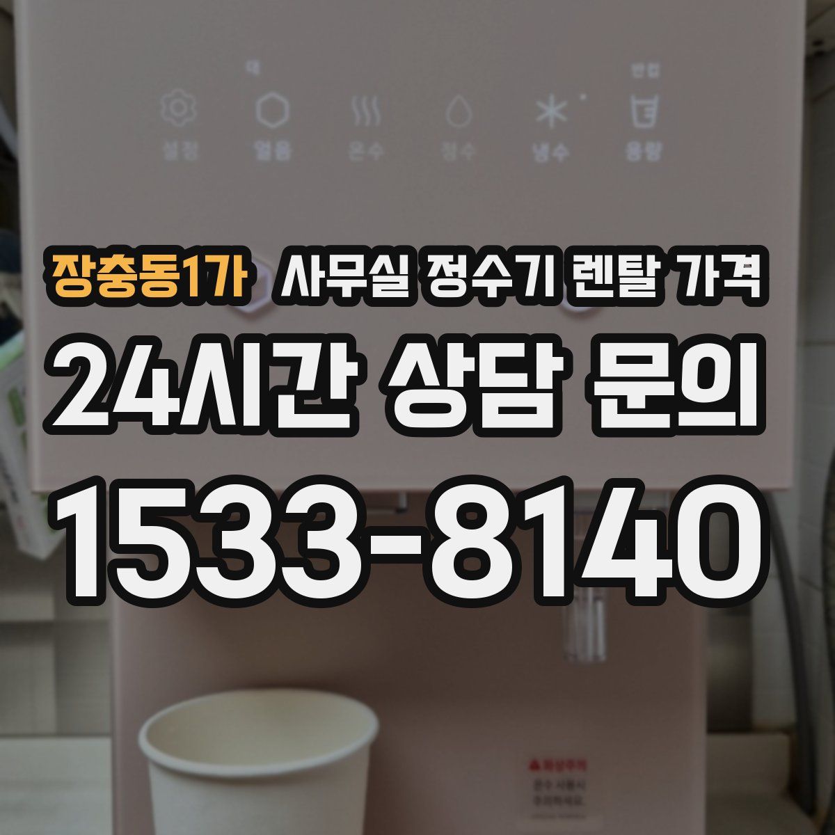장충동1가 사무실 정수기 렌탈 가격