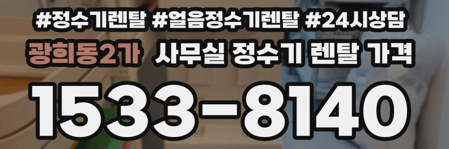 광희동2가 사무실 정수기 렌탈 가격